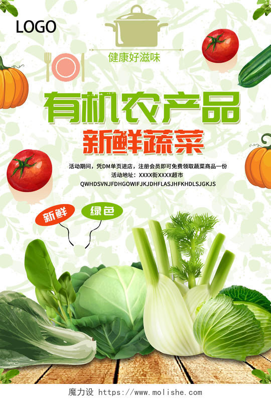 有机农产品生鲜新鲜蔬菜海报